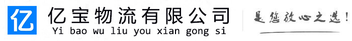 西工亿宝物流运输公司